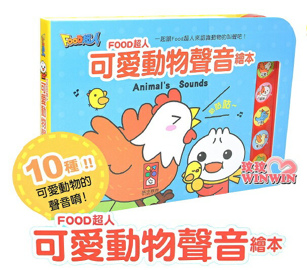 風車圖書FOOD超人可愛動物聲音繪本，精心收錄十種常見的可愛動物的聲音，給孩子最多元的聽覺訓練
