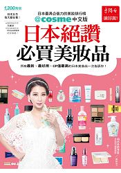 日本絕讚必買美妝品：日本最具公信力的美妝排行榜@cosme中文版
