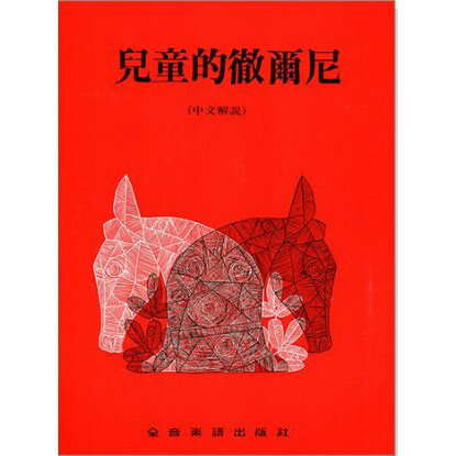 【學興書局】兒童的徹爾尼 鋼琴 田村宏 編