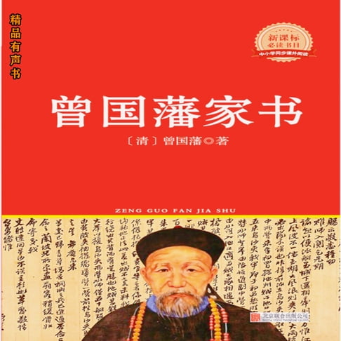 【有聲書】曾国藩家书 0