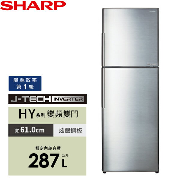 SHARP夏普 287L 變頻雙門電冰箱 SJ-HY29-SL