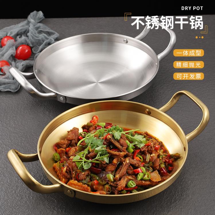 加厚不銹鋼海鮮飯鍋商用炸雞盤金色韓式部隊火鍋雙耳平底幹鍋盆「限時特惠」