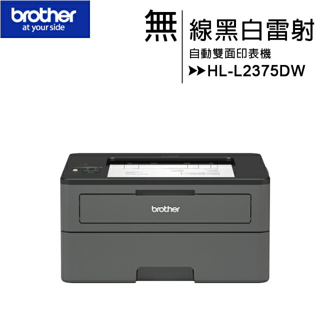 Brother HL-L2375DW 無線黑白雷射自動雙面印表機(原廠公司貨)◆【APP下單最高22%回饋】