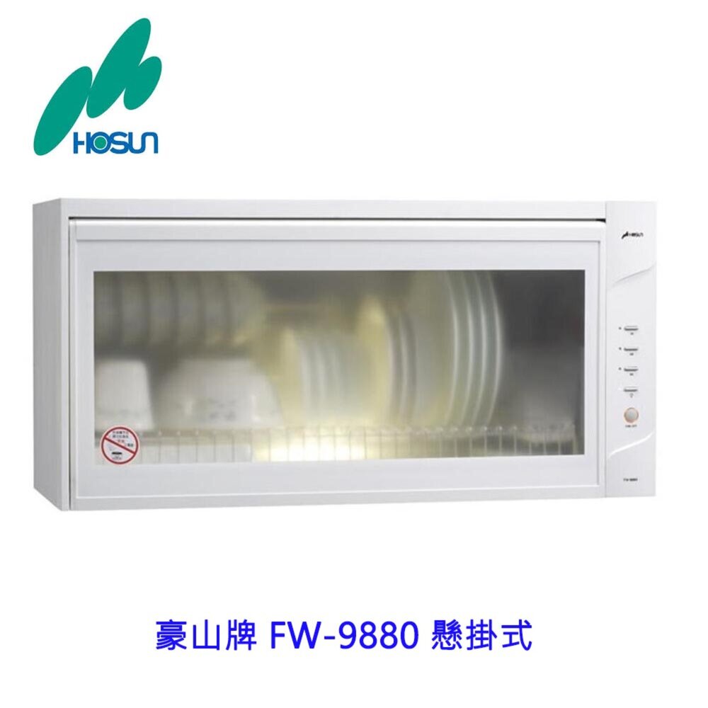 高雄豪山牌 FW-9880 懸掛式 烘碗機