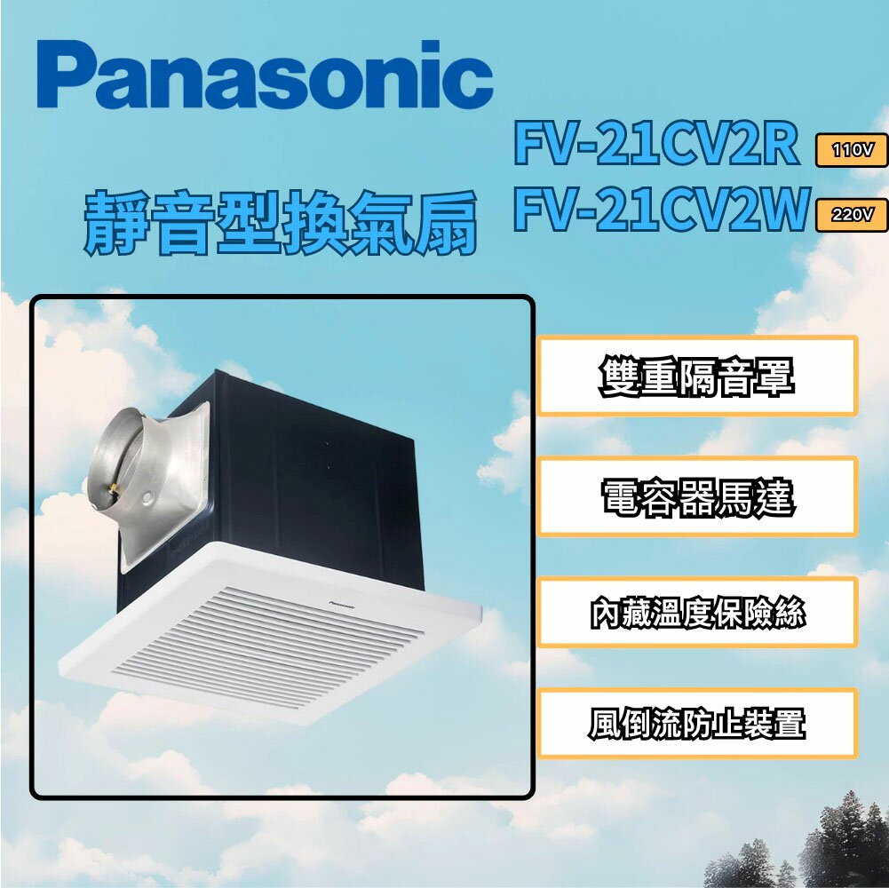 【國際牌Panasonic】靜音型換氣扇 電壓110V FV-21CV2R【領券滿額再折千9/30止】