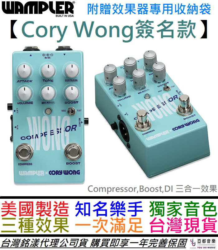 分期免運贈收納袋/短導線Wampler Cory Wong 電吉他效果器COMPRESSOR