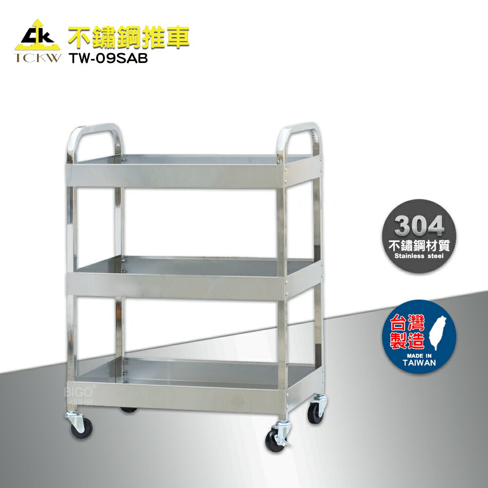 實用好物 TW-09SAB不銹鋼推車 工作推車 手推車 收納推車 置物推車 多功能推車 推車 餐車 臺灣製造