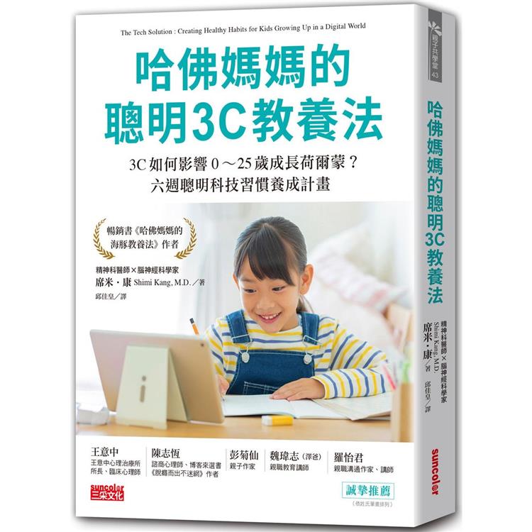 哈佛媽媽的聰明3C教養法：3C如何影響0~25歲成長荷爾蒙？六週聰明科技習慣養成計畫 | 拾書所