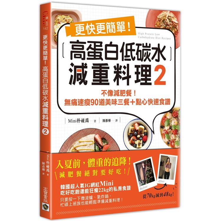 更快更簡單！高蛋白低碳水減重食譜2：不像減肥餐！無痛速瘦90道美味三餐+點心快速食譜 | 拾書所