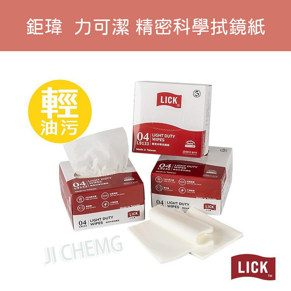 【台灣製】鉅瑋 精密科學拭鏡紙 LICK 力可潔 280張/盒 (單盒入) 拋棄式 擦拭紙 拭鏡紙