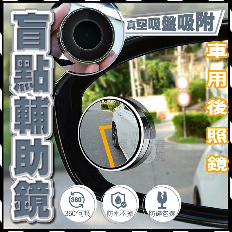 【臺灣出貨 Fun心玩】BH-003 汽車盲點後視鏡 (2入) 可調整角度 廣角鏡 車用 圓鏡 後照鏡 倒車 輔助鏡