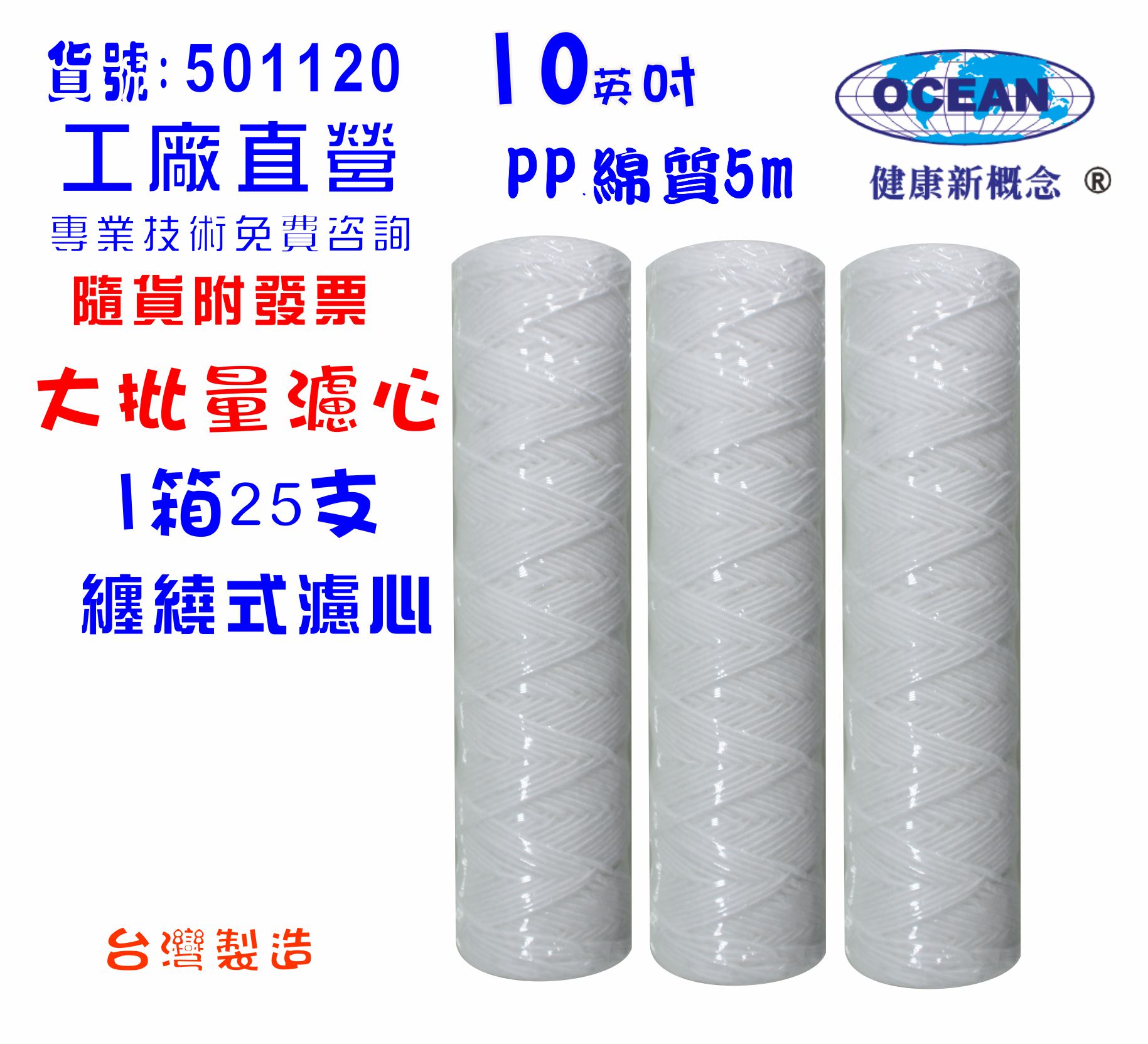 大批量10英吋纏繞綿質濾心5m 25支1箱.餐飲濾水器.淨水器.水族箱.飲水機.RO純水機貨號:1120【七星淨水】