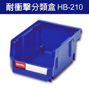 樹德 分類整理盒 HB-210 DIY、耐衝擊、大容量 (60個/箱)/工具箱/工具盒/收納櫃/零件盒/五金櫃/零件櫃