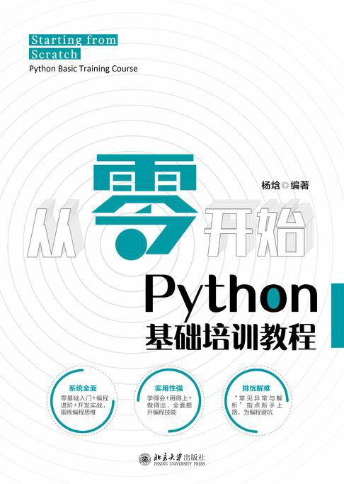 【電子書】從零開始：Python基礎培訓教程