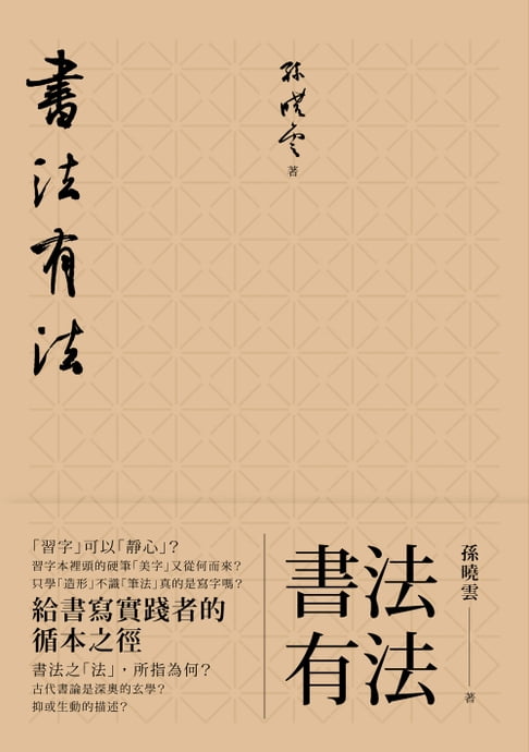【電子書】書法有法：給書寫實踐者的循本之徑 0