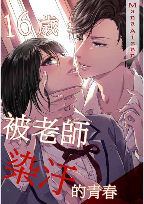 【電子書】16歲，被老師染汙的青春(第3話) 0