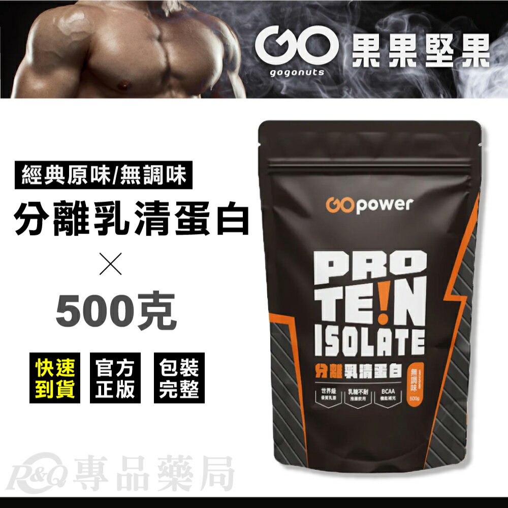 果果堅果 分離乳清蛋白飲(經典原味/無調味) 500g (戰神 高蛋白 蛋白粉) 專品藥局【2025867】