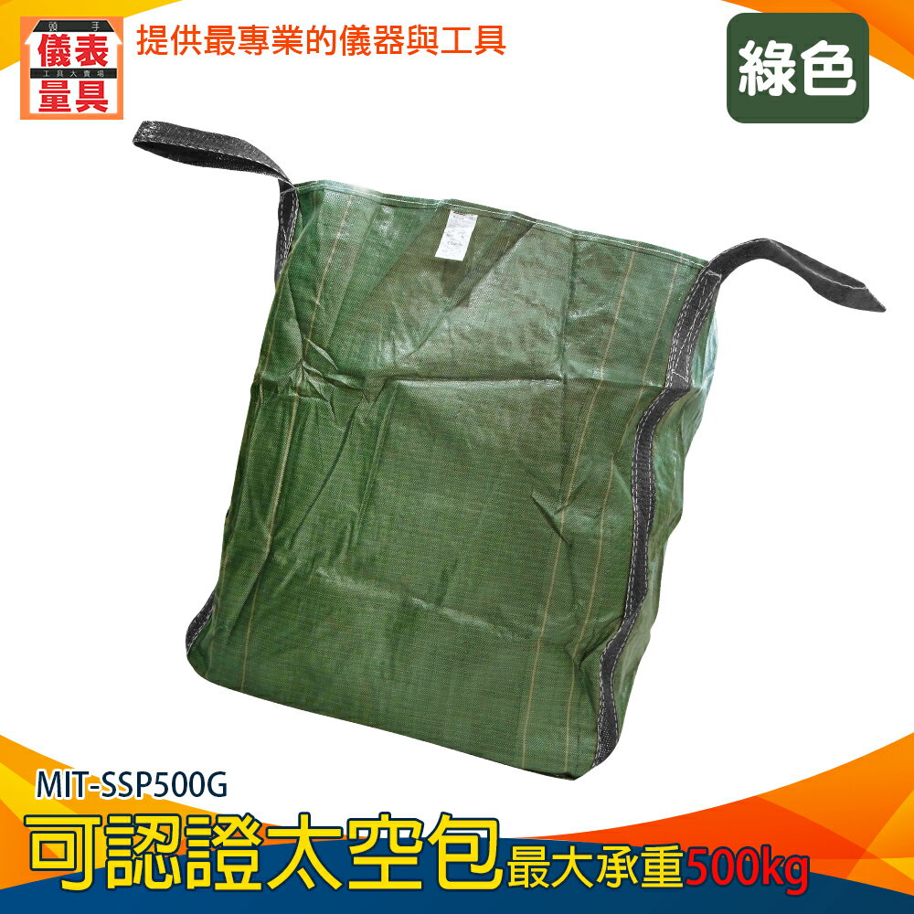 【儀表量具】品質保證 吊運泥袋 工作袋 方形太空袋 MIT-SSP500G 編織袋 打包袋 噸袋 尼龍袋 廢棄物袋