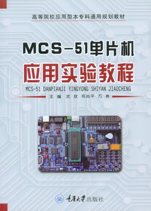 【電子書】MCS-51微控制器應用實驗教程