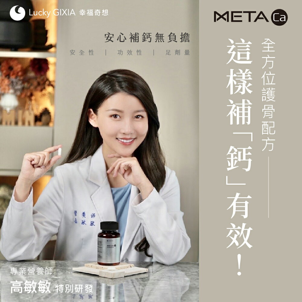 【幸福奇想 官方授權】 幸福鈣原素 高敏敏營養師推薦