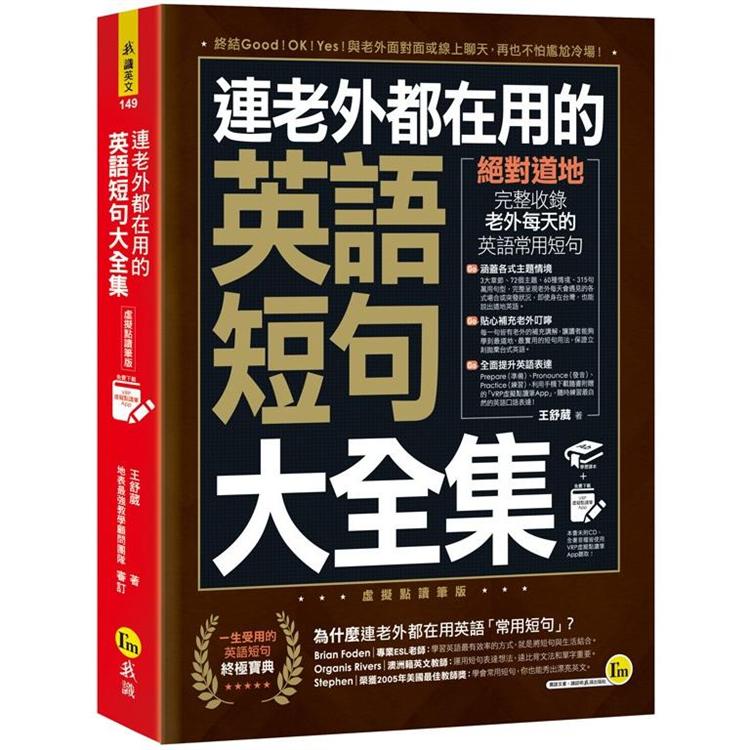 連老外都在用的英語短句大全集【虛擬點讀筆版】(免費附贈虛擬點讀筆APP) | 拾書所