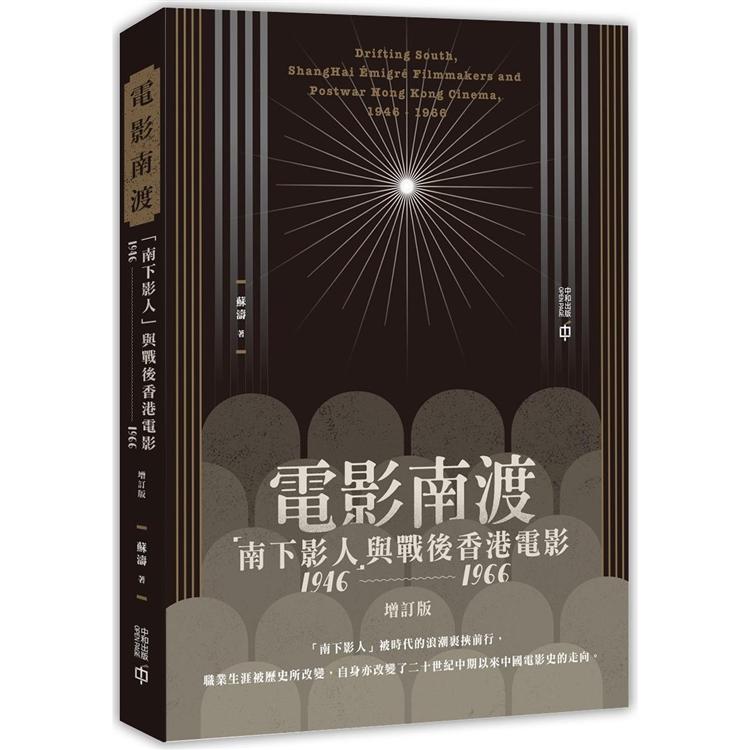 電影南渡：「南下影人」與戰後香港電影（1946－－1966）（增訂版）