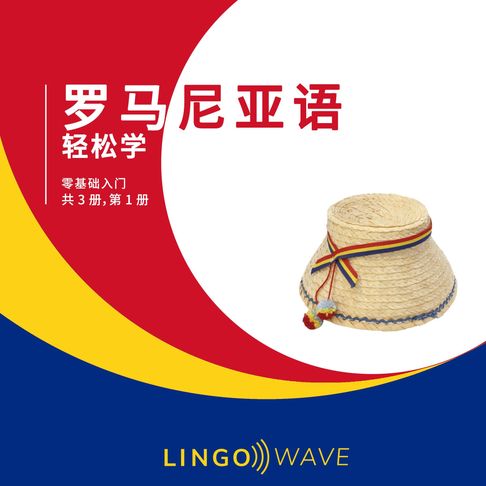 【有聲書】罗马尼亚语 轻松学 - 零基础入门 - 共 3 册，第 1 册