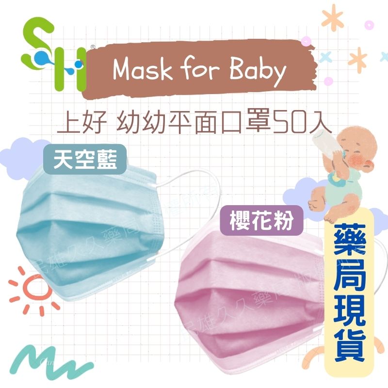 藥局現貨✅ 上好生醫 幼幼口罩 醫療口罩50入