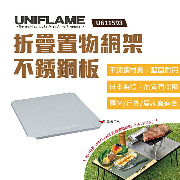【UNIFLAME】折疊置物網架不銹鋼板-半 U611593 折疊置物網架專用板 日本製 悠遊戶外
