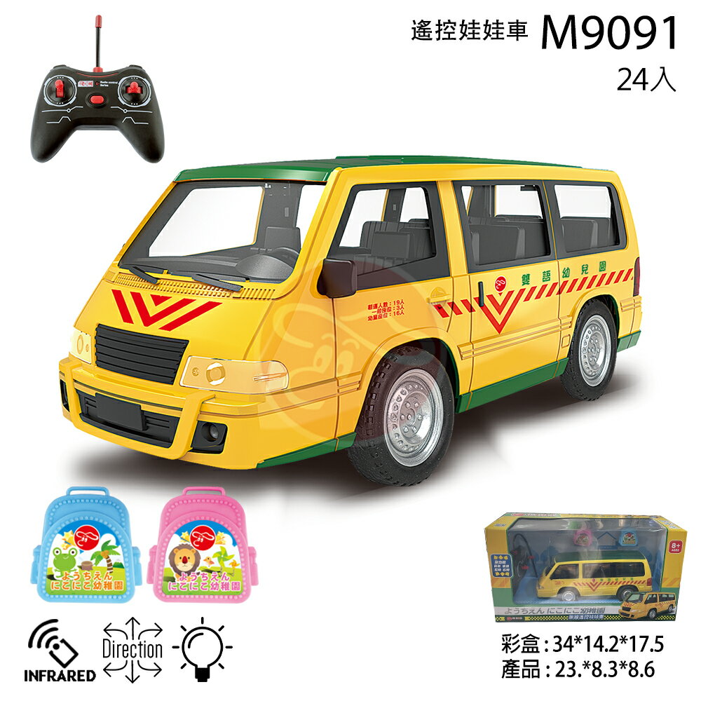 瑪琍歐遙控娃娃車 兒童玩具 遙控車#M9091 胖寶貝