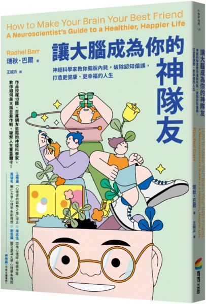 讓大腦成為你的神隊友：神經科學家教你擺脫內耗，破除認知偏誤，打造更健康、更幸福的人生【城邦讀書花園】