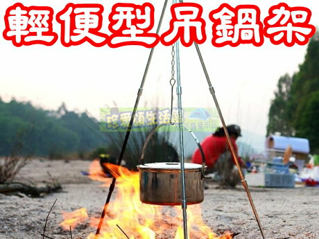 珍愛頌 K021 輕便型鋁合金吊鍋架m號三節三腳焚火台湯鍋荷蘭鍋瓦斯燈烤肉架烤肉爐鑄鐵鍋露營 珍愛頌生活館 珍愛頌 K021 輕便型鋁合金吊鍋架m號三節三腳焚火台湯鍋荷蘭鍋瓦斯燈烤肉架烤肉爐鑄鐵鍋露營 珍愛頌生活館