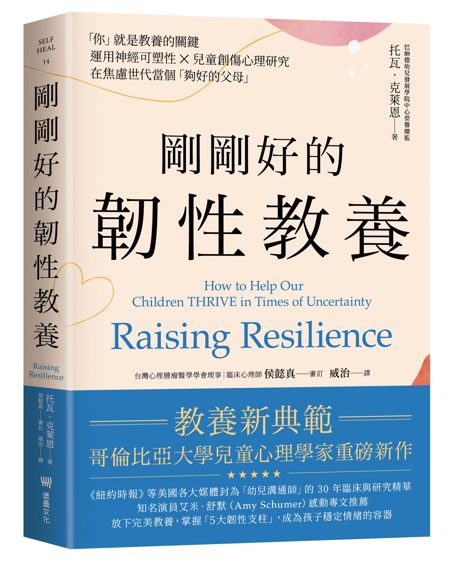 【讀書共和國】剛剛好的韌性教養──「你」就是教養的關鍵，運用神經可塑性 ✕ 兒童創傷心理研究，在焦慮世代當個「夠好的父母」 0