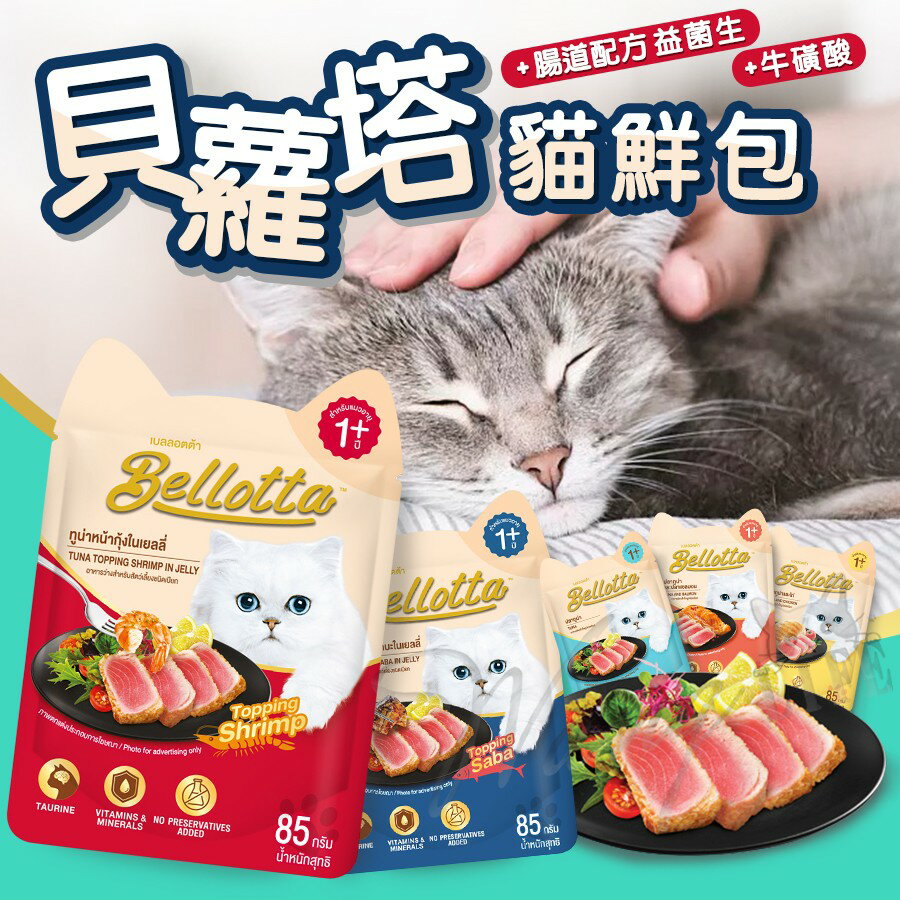 Bellotta 貝蘿塔貓鮮包 機能餐包 貓餐包 貓機能餐包 腸道配方 益菌生 F.O.S 腸胃保健