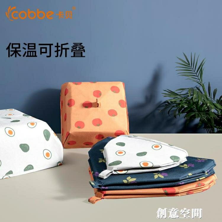 卡貝家用鋁箔保溫餐桌罩冬季防塵罩廚房飯菜罩防蒼蠅剩菜罩可摺疊 雙11全館免運
