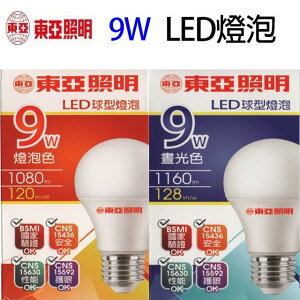東亞 9W LED球型燈泡(白光/黃光)