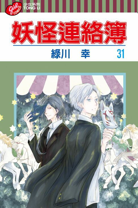 【電子書】妖怪連絡簿 (31)