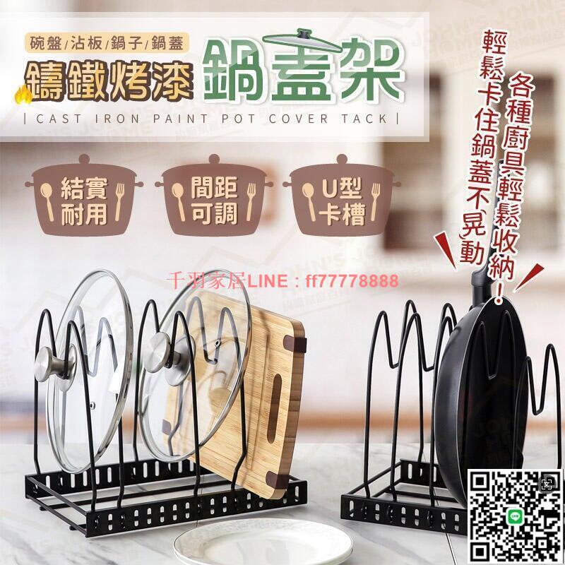 【千羽家居】鑄鐵烤漆鍋蓋架 多功能廚具收納 廚房置物架 碗盤架 碗架 砧板架 餐具收納