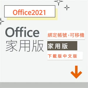 【結帳再折120+點數25%送】Office 2021 家用版數位下載版 (無實體盒裝) Office 2021 家用版