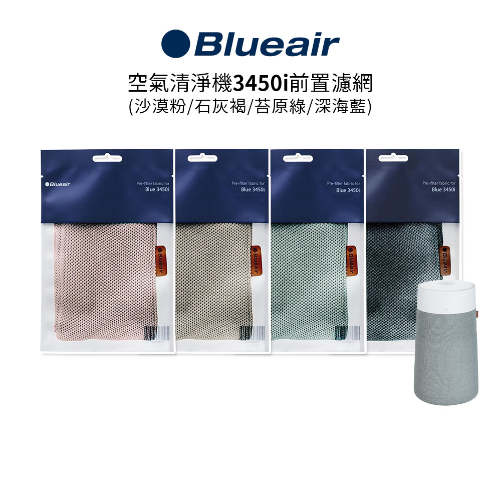 Blueair 空氣清淨機3450i前置濾網 (沙漠粉/石灰褐/苔原綠/深海藍)