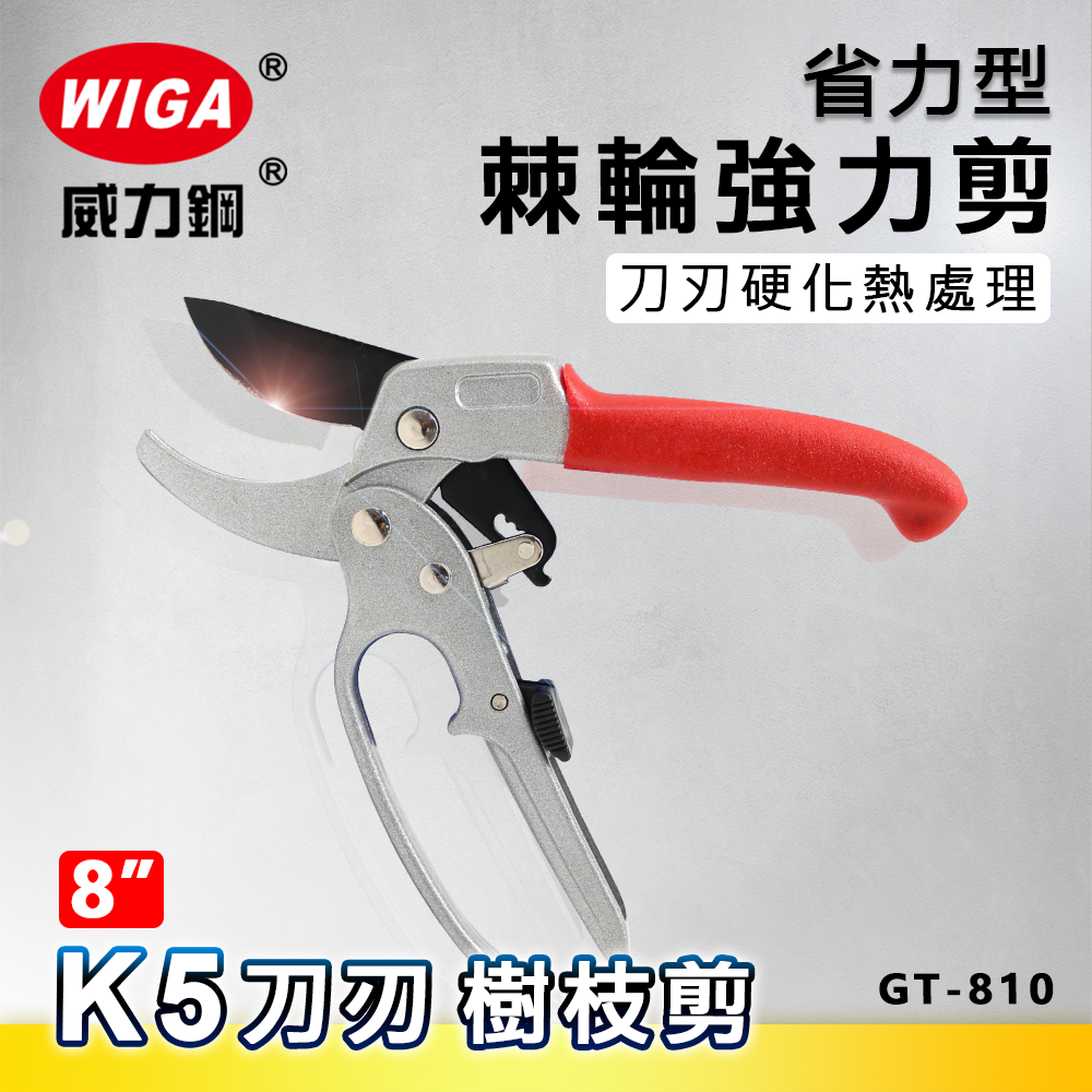 WIGA 威力鋼 GT-810 8吋 棘輪省力型強力剪 [K5刀刃, 樹枝剪, 可剪粗樹枝]