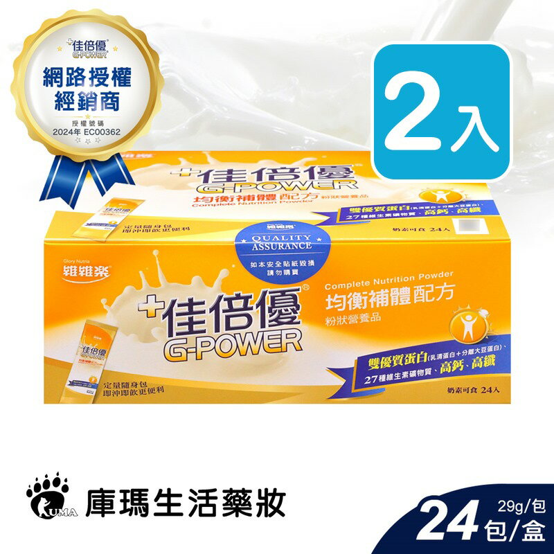 【佳倍優】均衡補體配方(29gx24包/盒)【庫瑪生活藥妝】