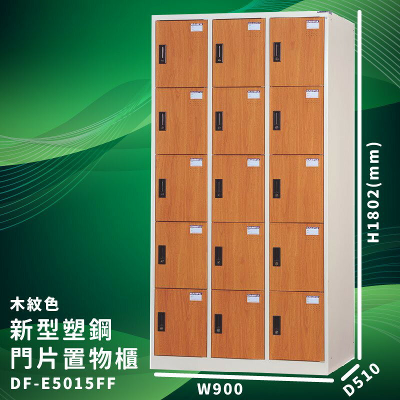 有效收納【大富】DF-E5015FF 木紋色 新型塑鋼門片置物櫃 (台灣品牌/收納/歸類/辦公家具/儲物櫃/收納櫃)