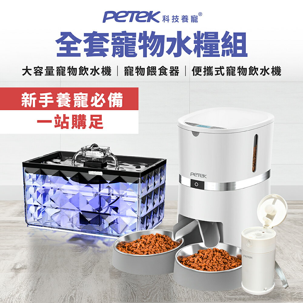 【Petek 科技養寵】 寵物自動餵食飲水三件組 (水晶寵物飲水機JCA22+寵物餵食器S36D+便攜式寵物飲水機PP0088)