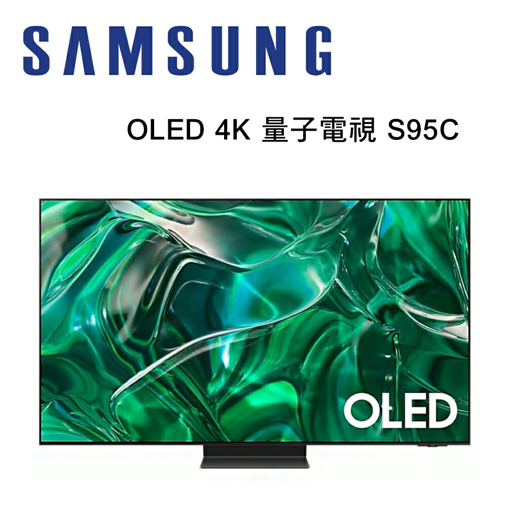 【澄名影音展場】SAMSUNG 三星 QA65S95CAXXZW 65型 OLED 4K 量子電視 S95C