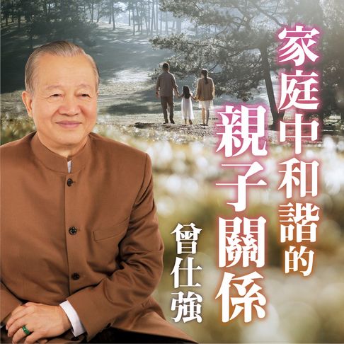 【有聲書】家庭中和諧的親子關係 0
