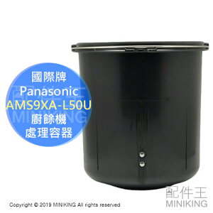 日本代購 原廠 Panasonic 國際牌 AMS9XA-L50U 廚餘機 處理容器 內鍋 MS-N53 MS-N48