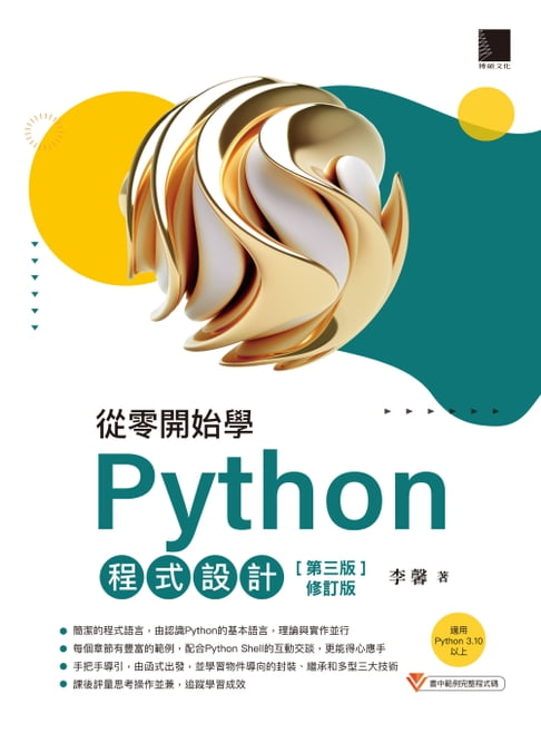 【電子書】從零開始學Python程式設計(第三版修訂版)（適用Python 3.10以上）