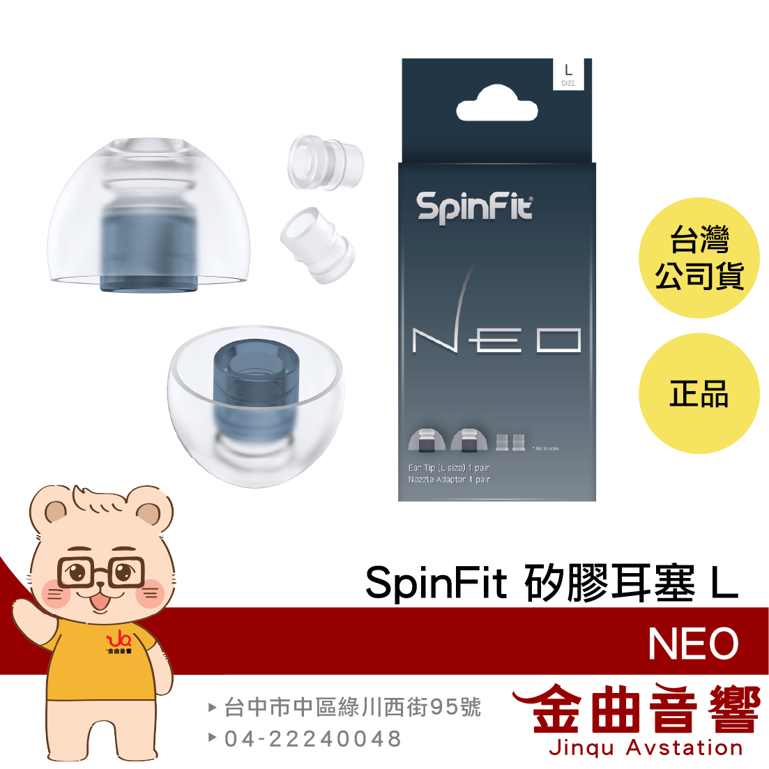 SpinFit NEO L 一對 專利3D軸 附轉接座 適用XM5 SE215 矽膠耳塞 | 金曲音響