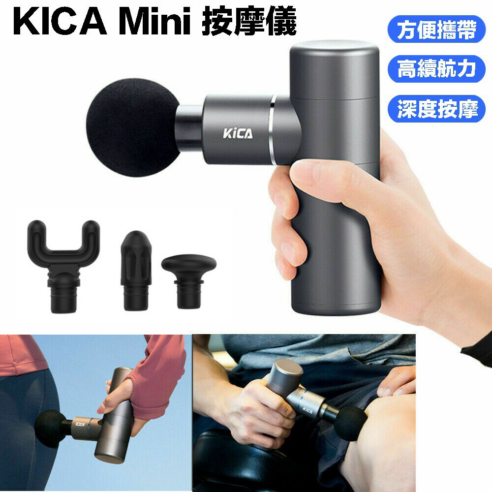 【eYe攝影】現貨 KICA Mini 輕便型 迷你筋膜槍 按摩儀 深度按摩棒 震動按摩器 舒壓 健身 4個按摩頭